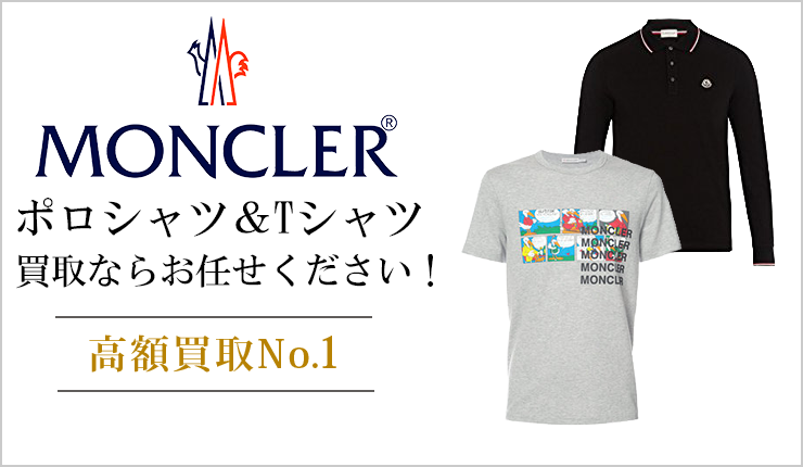 モンクレール(Moncler) - ポロシャツ＆Tシャツ買取なら実績豊富な